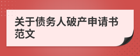 关于债务人破产申请书范文