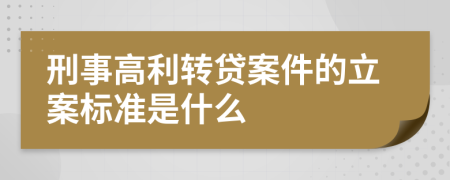 刑事高利转贷案件的立案标准是什么