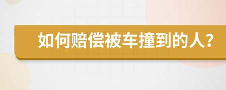 如何赔偿被车撞到的人？