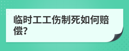 临时工工伤制死如何赔偿？