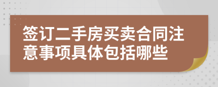 签订二手房买卖合同注意事项具体包括哪些