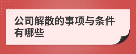 公司解散的事项与条件有哪些