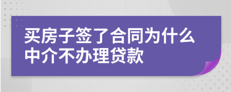 买房子签了合同为什么中介不办理贷款