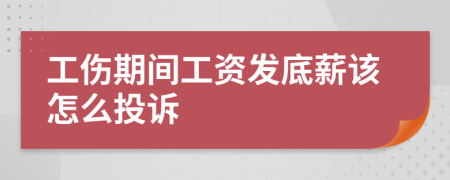 工伤期间工资发底薪该怎么投诉