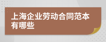 上海企业劳动合同范本有哪些