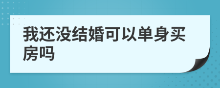 我还没结婚可以单身买房吗