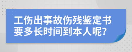 工伤出事故伤残鉴定书要多长时间到本人呢？