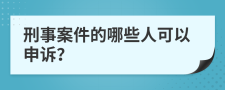 刑事案件的哪些人可以申诉？