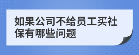 如果公司不给员工买社保有哪些问题