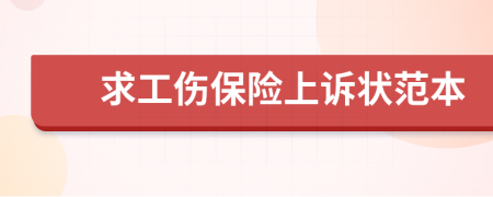 求工伤保险上诉状范本