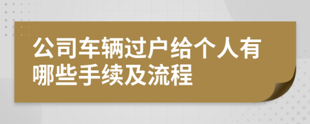 公司车辆过户给个人有哪些手续及流程