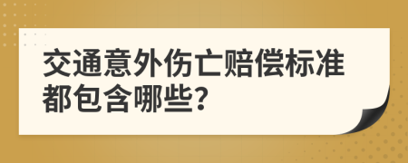 交通意外伤亡赔偿标准都包含哪些？