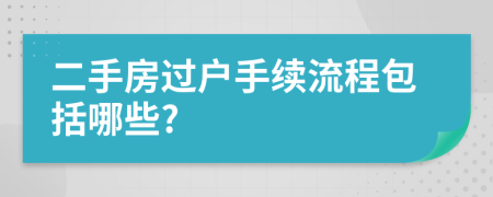 二手房过户手续流程包括哪些?