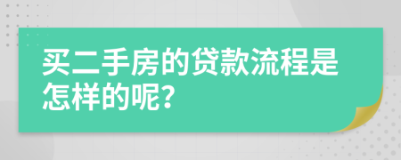 买二手房的贷款流程是怎样的呢？