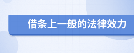 借条上一般的法律效力