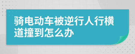 骑电动车被逆行人行横道撞到怎么办