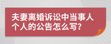 夫妻离婚诉讼中当事人个人的公告怎么写？