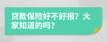 贷款保险好不好报？大家知道的吗？