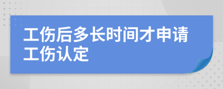 工伤后多长时间才申请工伤认定