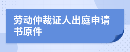 劳动仲裁证人出庭申请书原件