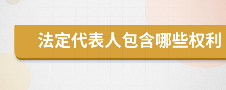 法定代表人包含哪些权利