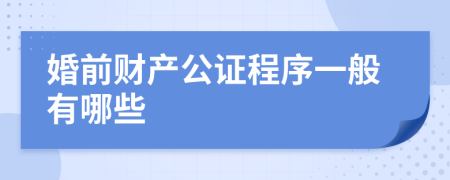 婚前财产公证程序一般有哪些