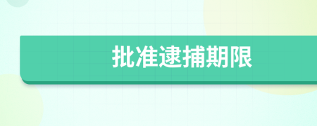 批准逮捕期限