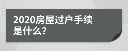 2020房屋过户手续是什么？