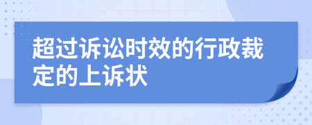 超过诉讼时效的行政裁定的上诉状