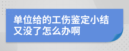 单位给的工伤鉴定小结又没了怎么办啊