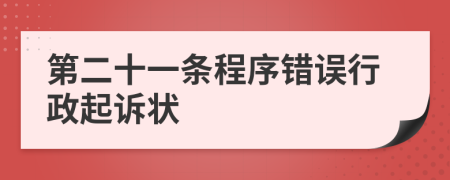 第二十一条程序错误行政起诉状
