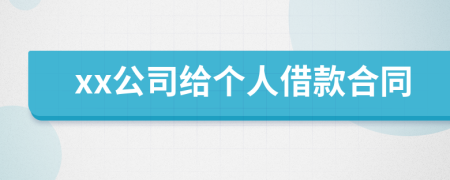 xx公司给个人借款合同