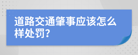 道路交通肇事应该怎么样处罚？