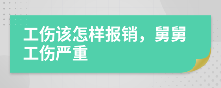 工伤该怎样报销，舅舅工伤严重