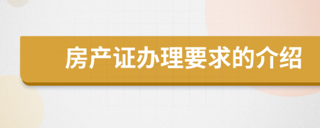 房产证办理要求的介绍