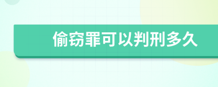 偷窃罪可以判刑多久