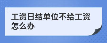 工资日结单位不给工资怎么办