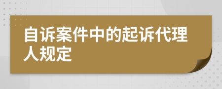 自诉案件中的起诉代理人规定