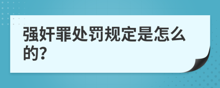 强奸罪处罚规定是怎么的？