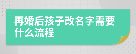 再婚后孩子改名字需要什么流程