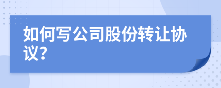 如何写公司股份转让协议？
