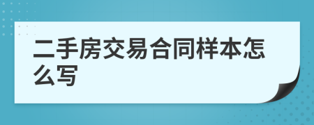 二手房交易合同样本怎么写
