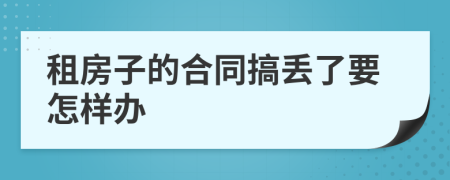 租房子的合同搞丢了要怎样办