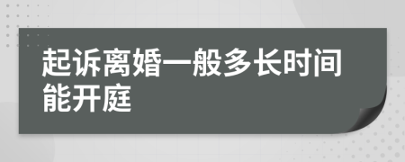 起诉离婚一般多长时间能开庭