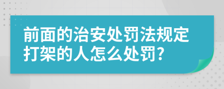 前面的治安处罚法规定打架的人怎么处罚?