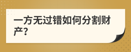 一方无过错如何分割财产？