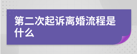 第二次起诉离婚流程是什么