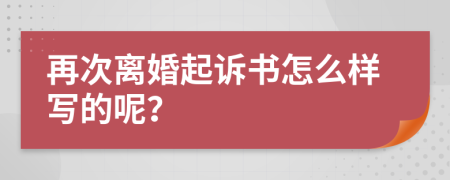 再次离婚起诉书怎么样写的呢？