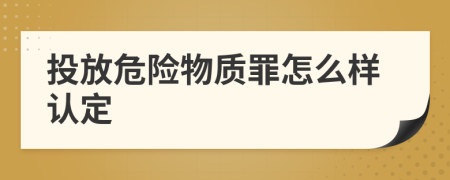 投放危险物质罪怎么样认定