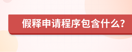 假释申请程序包含什么？